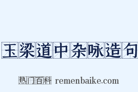 玉梁道中杂咏造句是什么意思的图片